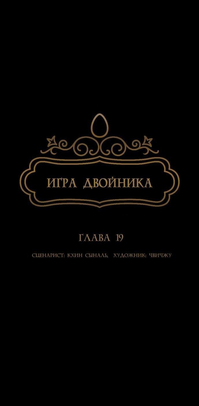Манга Игра двойника - Глава 19 Страница 18
