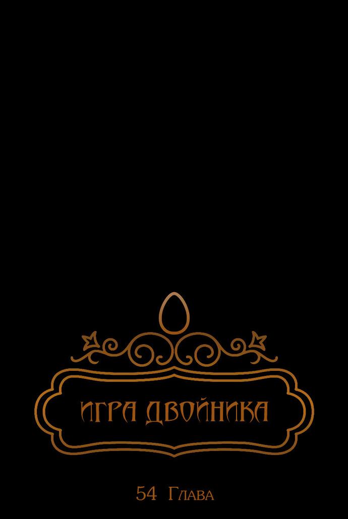Манга Игра двойника - Глава 54 Страница 8
