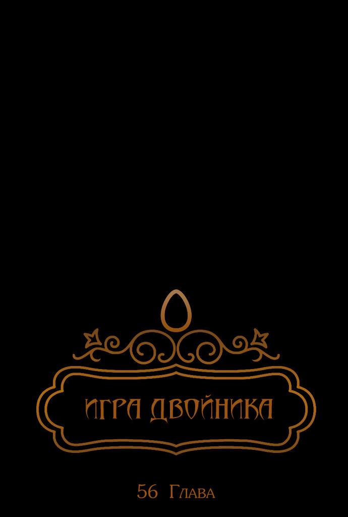 Манга Игра двойника - Глава 56 Страница 17