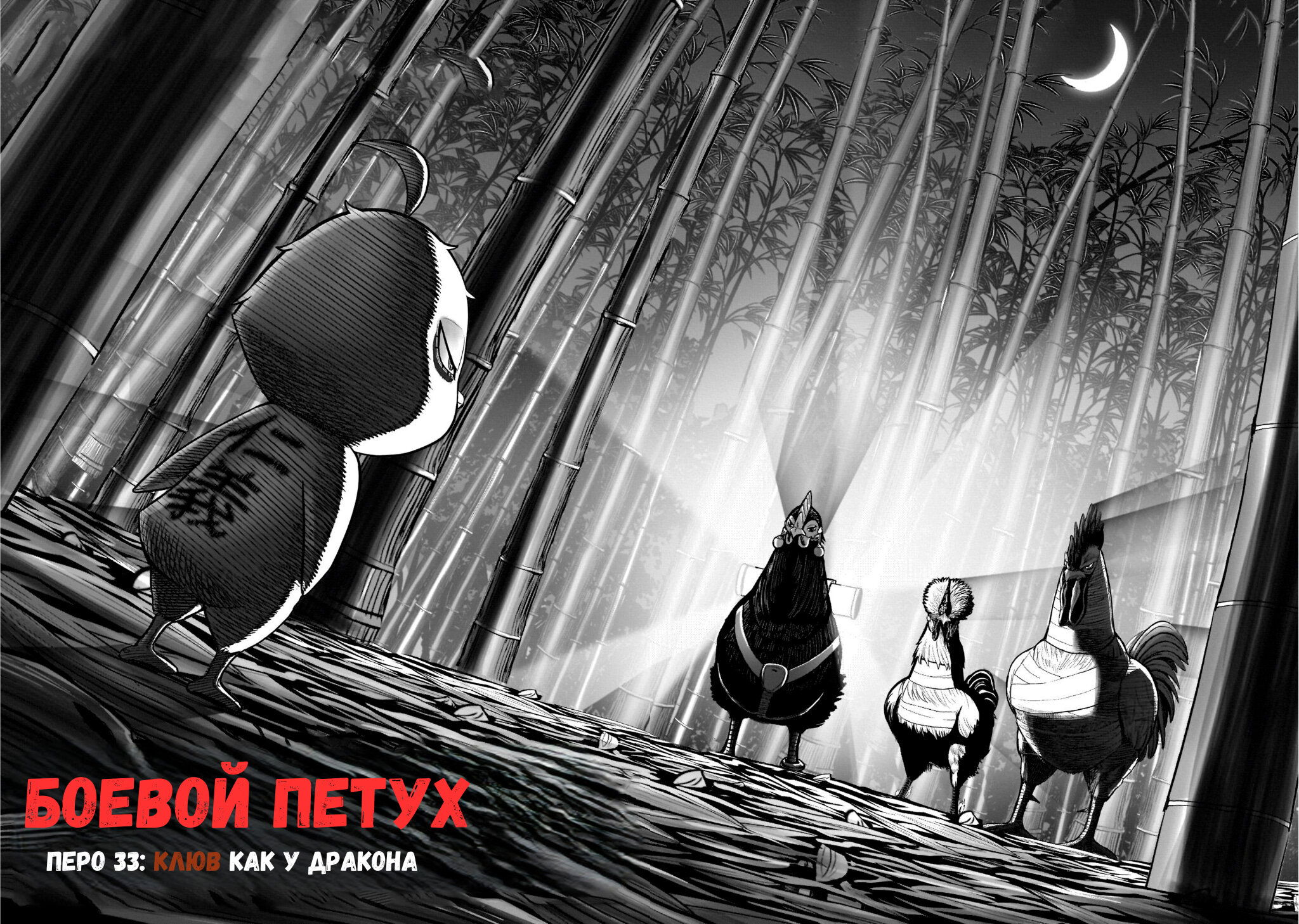 Манга Боевой петух - Глава 33 Страница 1