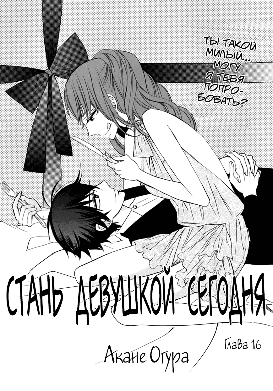 Манга Стань девушкой сегодня! - Глава 16 Страница 1