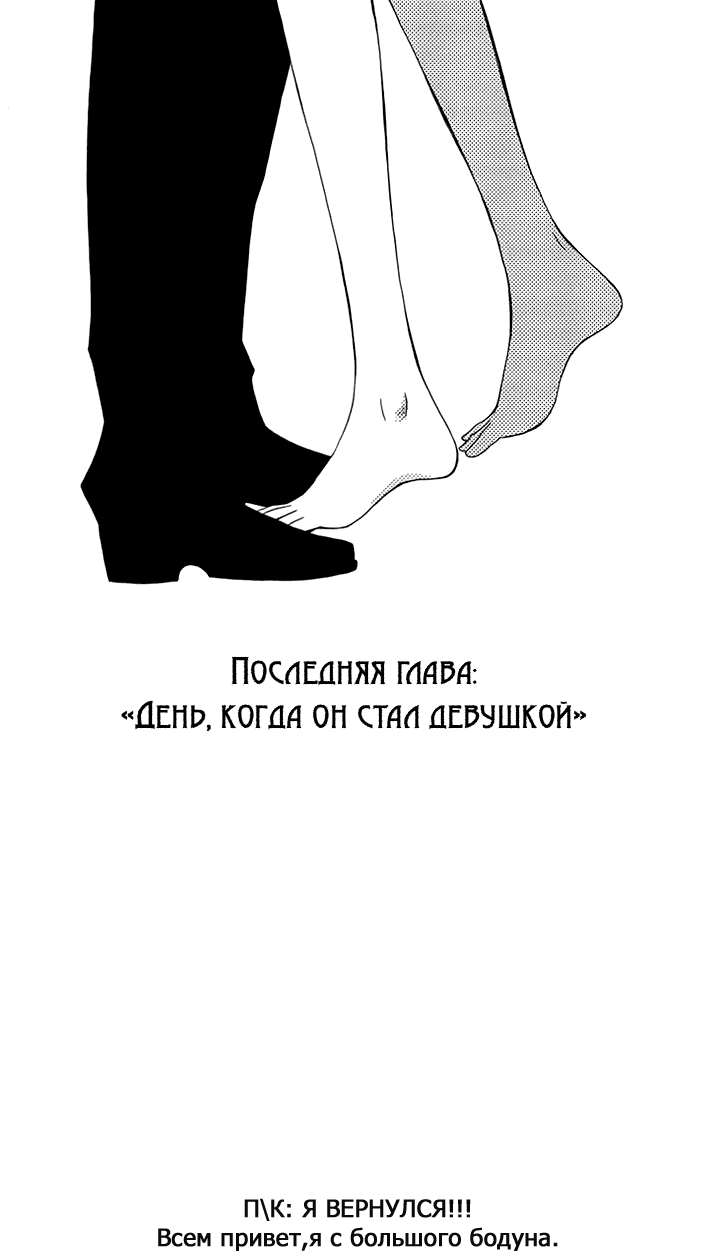 Манга Стань девушкой сегодня! - Глава 5 Страница 1
