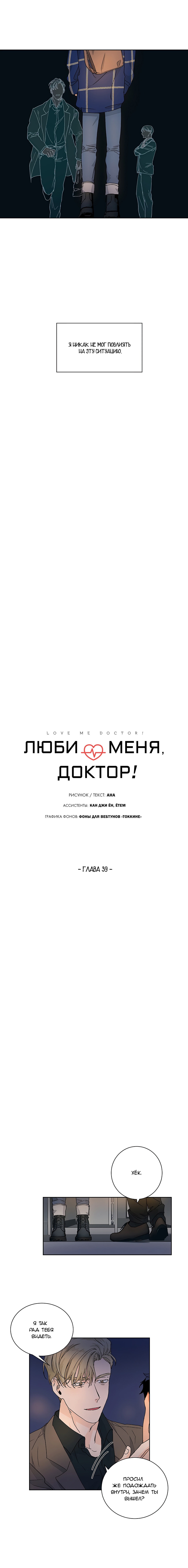 Манга Люби меня, Доктор! - Глава 39 Страница 2