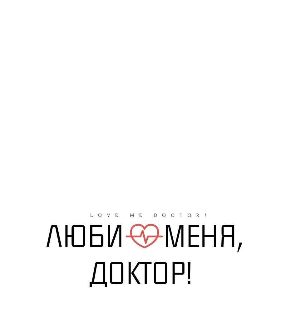Манга Люби меня, Доктор! - Глава 47 Страница 1