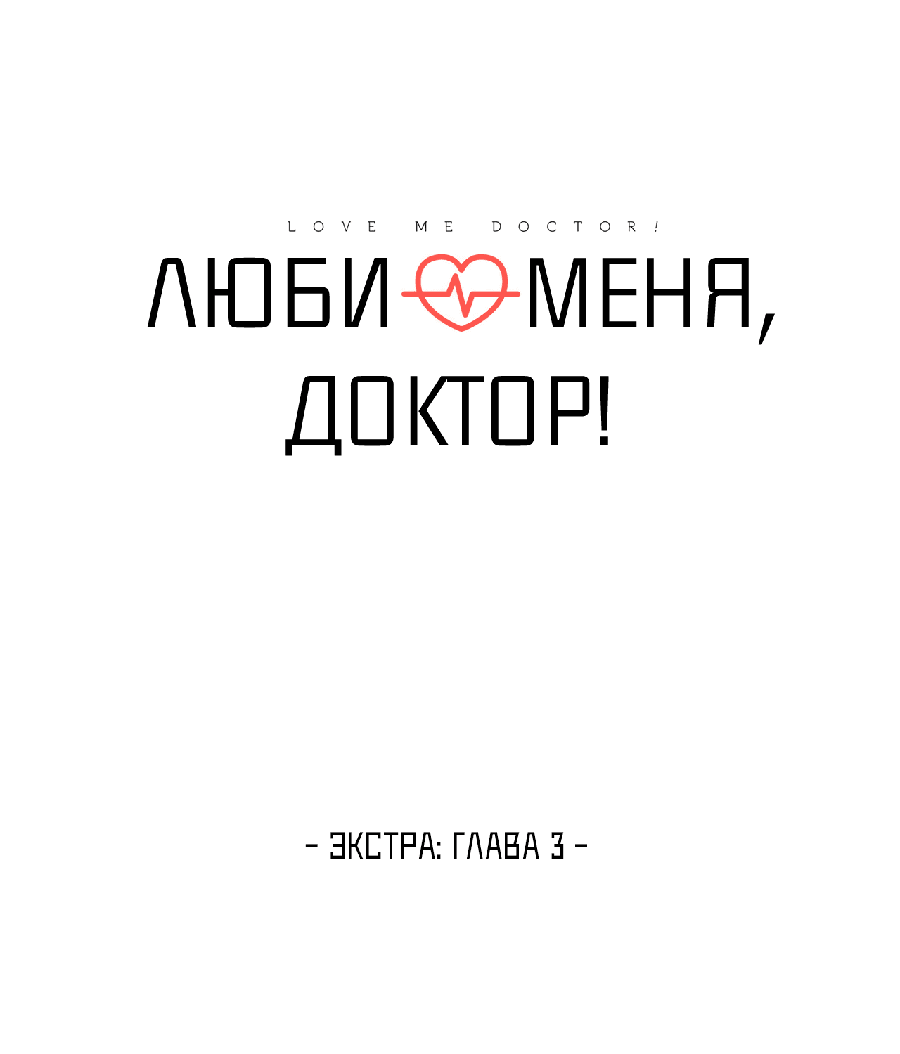 Манга Люби меня, Доктор! - Глава 53 Страница 25