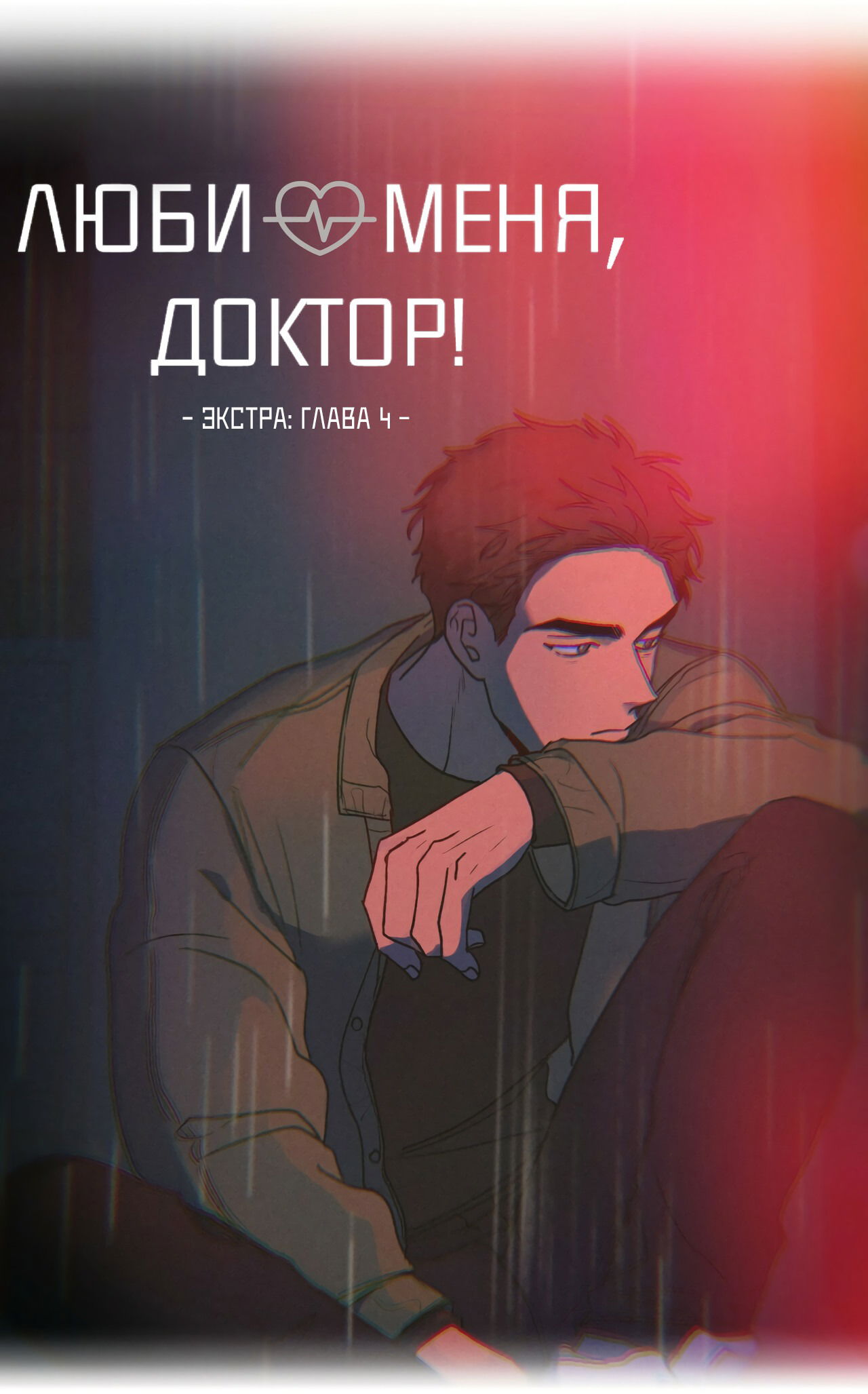 Манга Люби меня, Доктор! - Глава 54 Страница 34