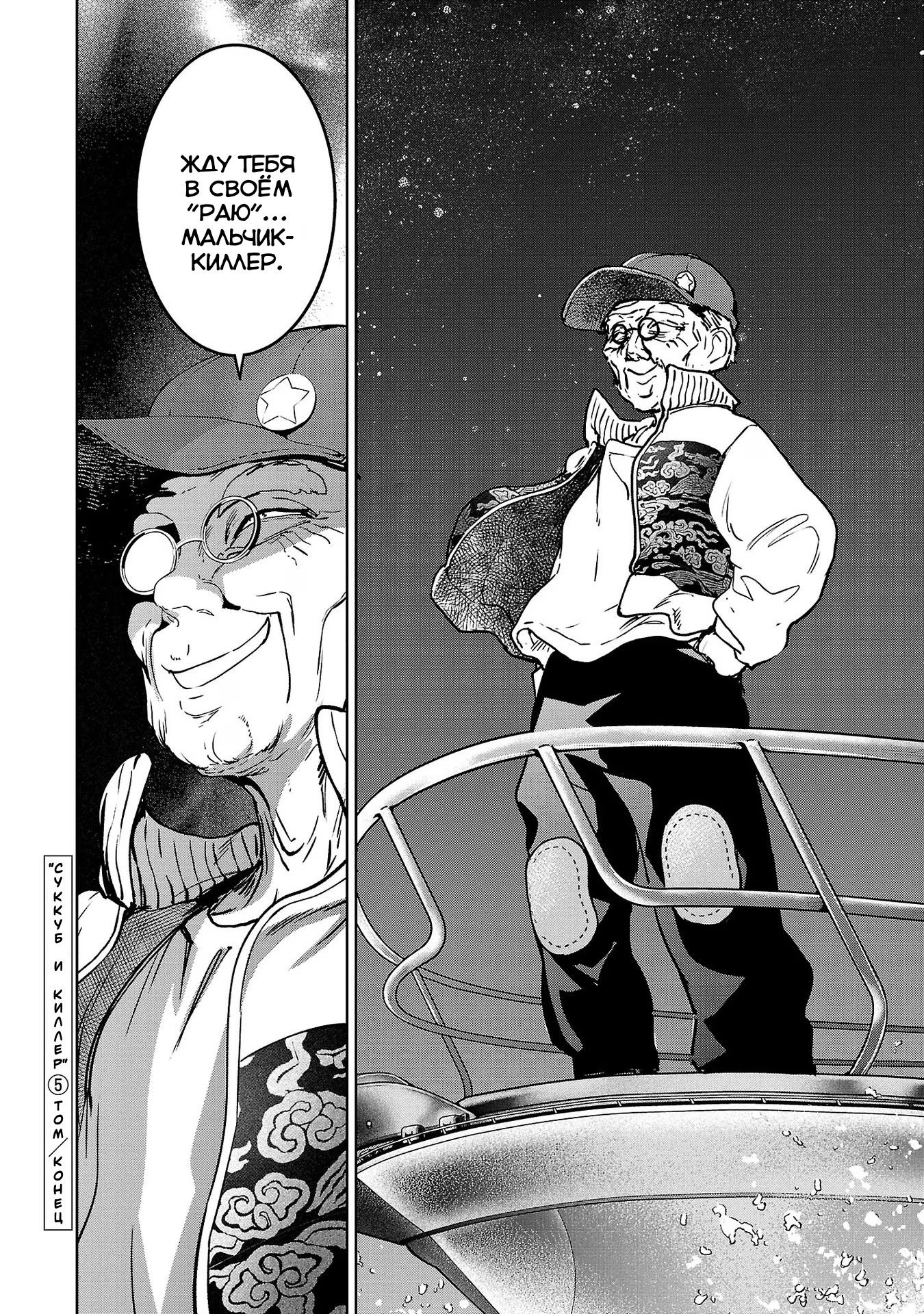 Манга Суккуб и наёмный убийца - Глава 25 Страница 40