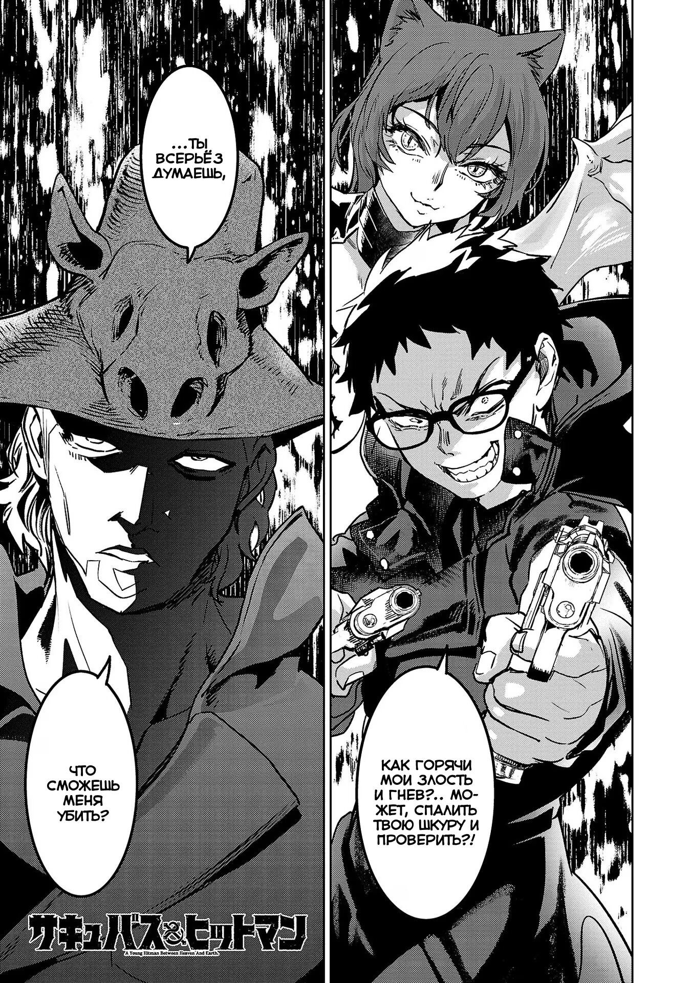 Манга Суккуб и наёмный убийца - Глава 23 Страница 1