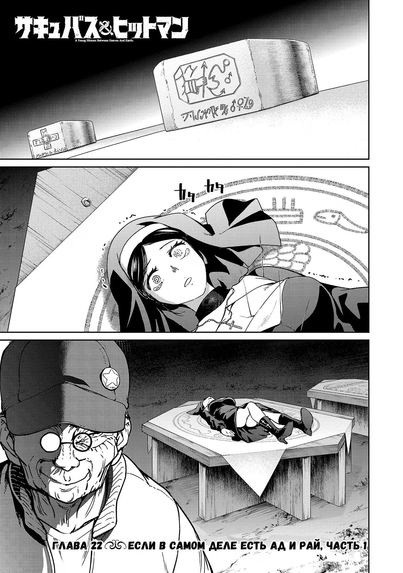 Манга Суккуб и наёмный убийца - Глава 22 Страница 1