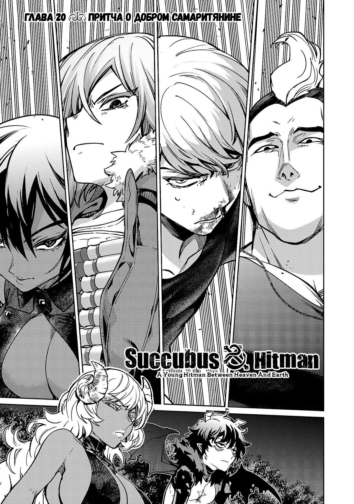 Манга Суккуб и наёмный убийца - Глава 20 Страница 1