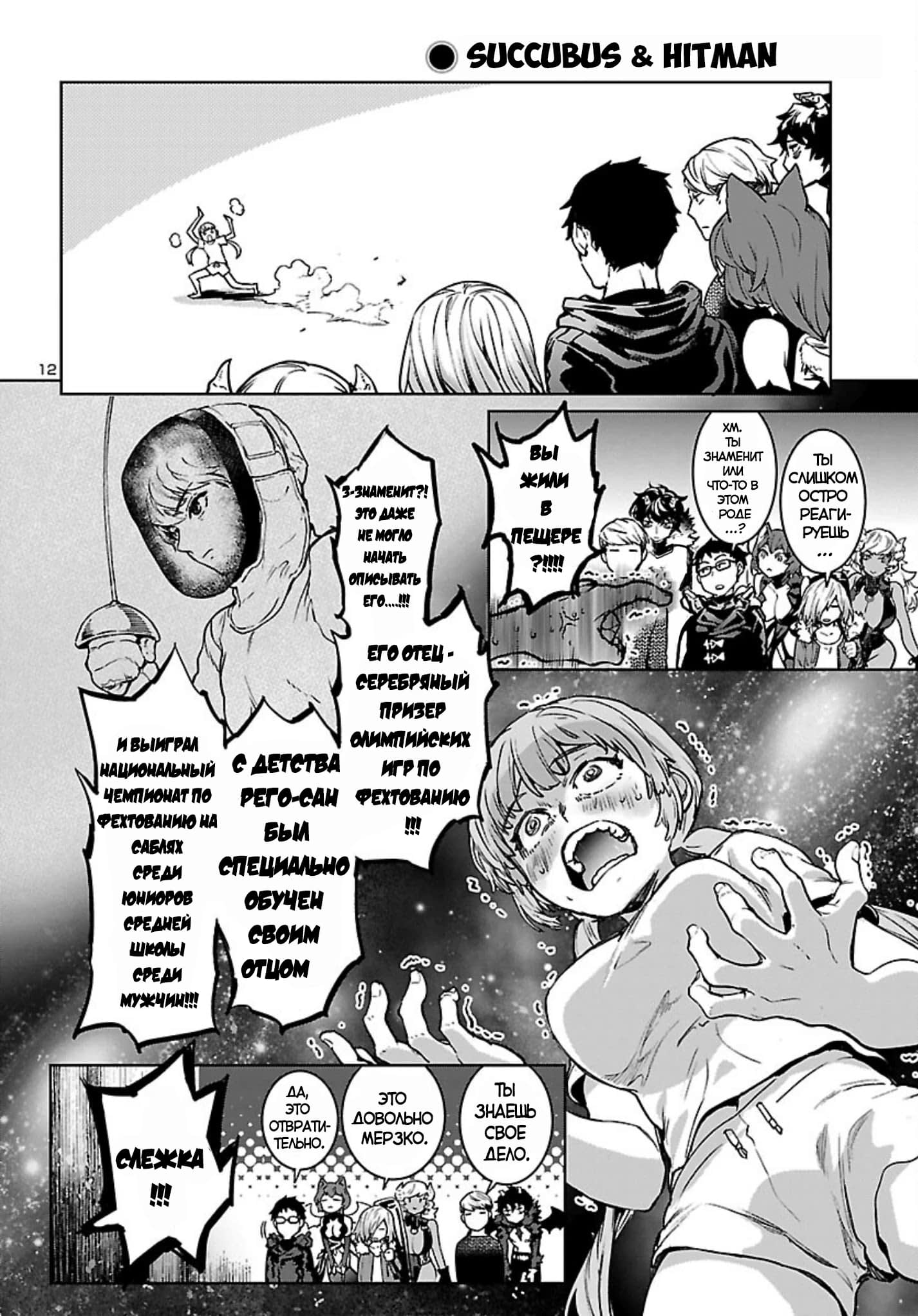 Манга Суккуб и наёмный убийца - Глава 15 Страница 12