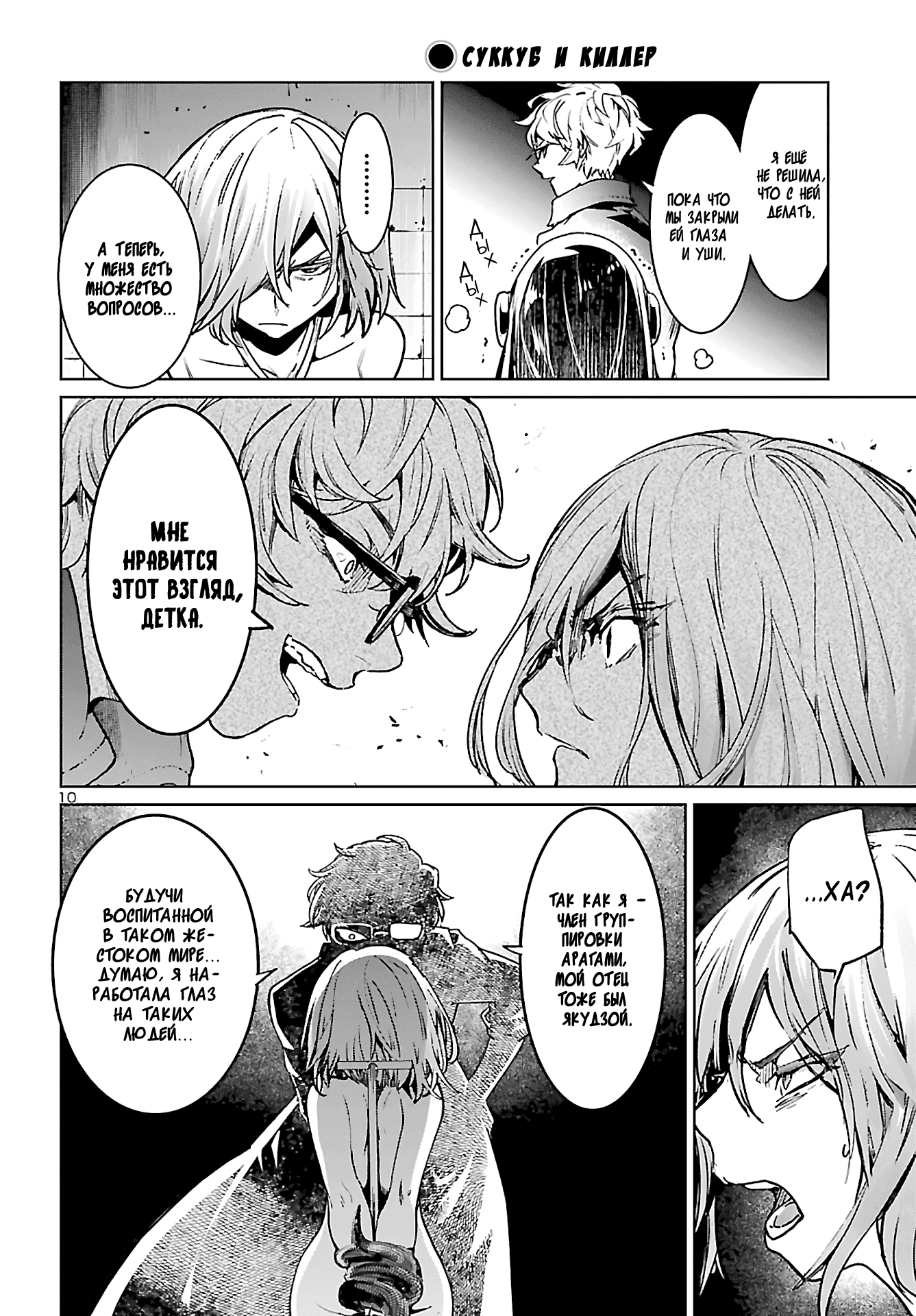 Манга Суккуб и наёмный убийца - Глава 10 Страница 10