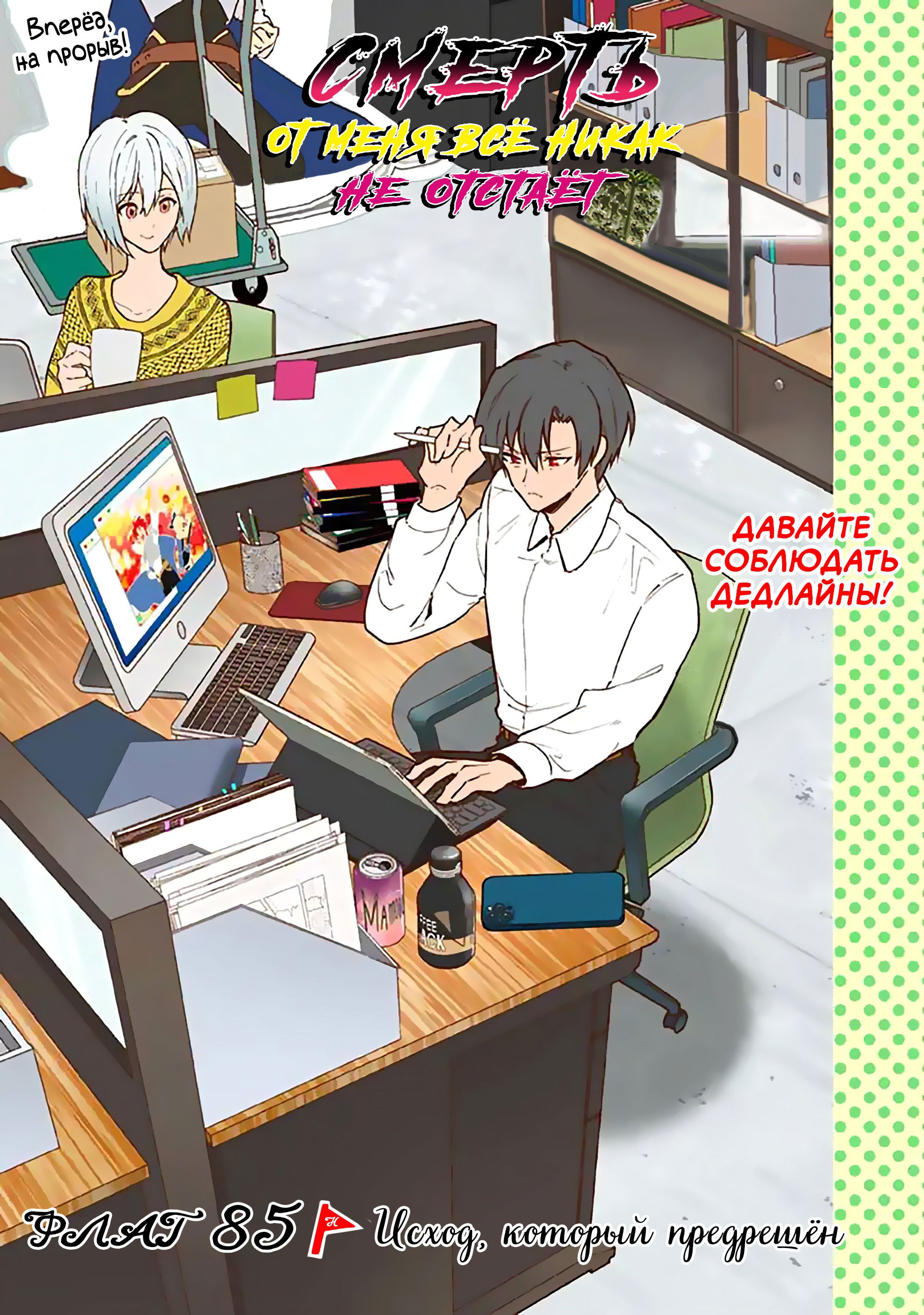 Манга Я не знаю, когда найду конец своего флага смерти! - Глава 85 Страница 3