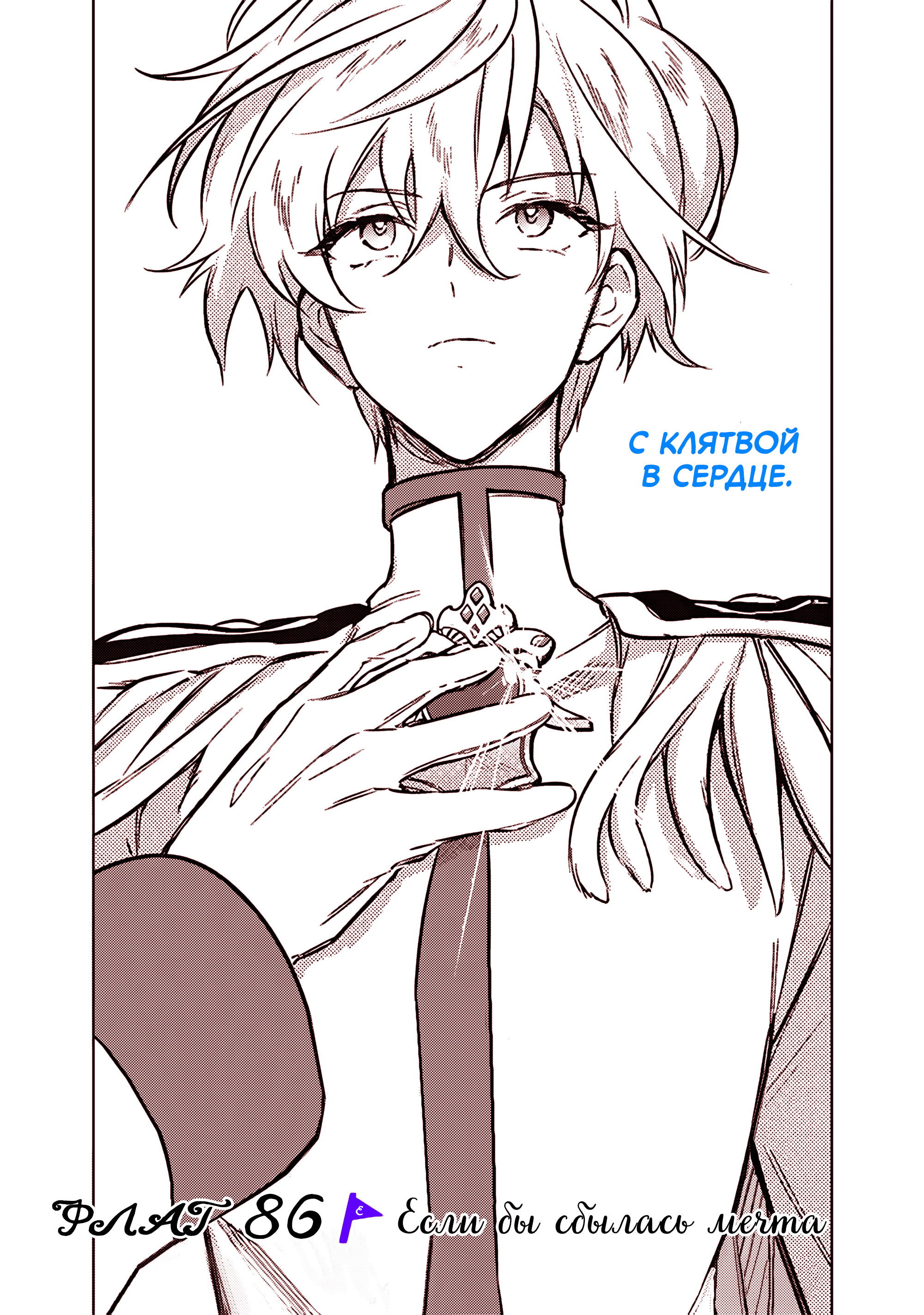 Манга Я не знаю, когда найду конец своего флага смерти! - Глава 86 Страница 1