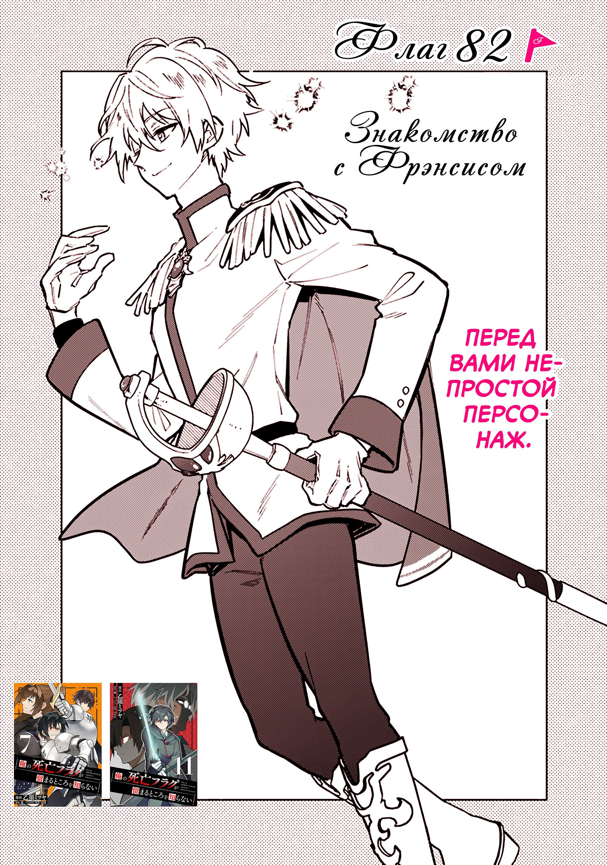Манга Я не знаю, когда найду конец своего флага смерти! - Глава 82 Страница 1