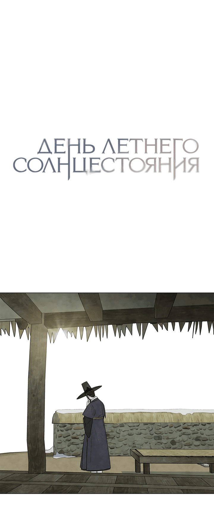 Манга День летнего солнцестояния - Глава 51 Страница 1