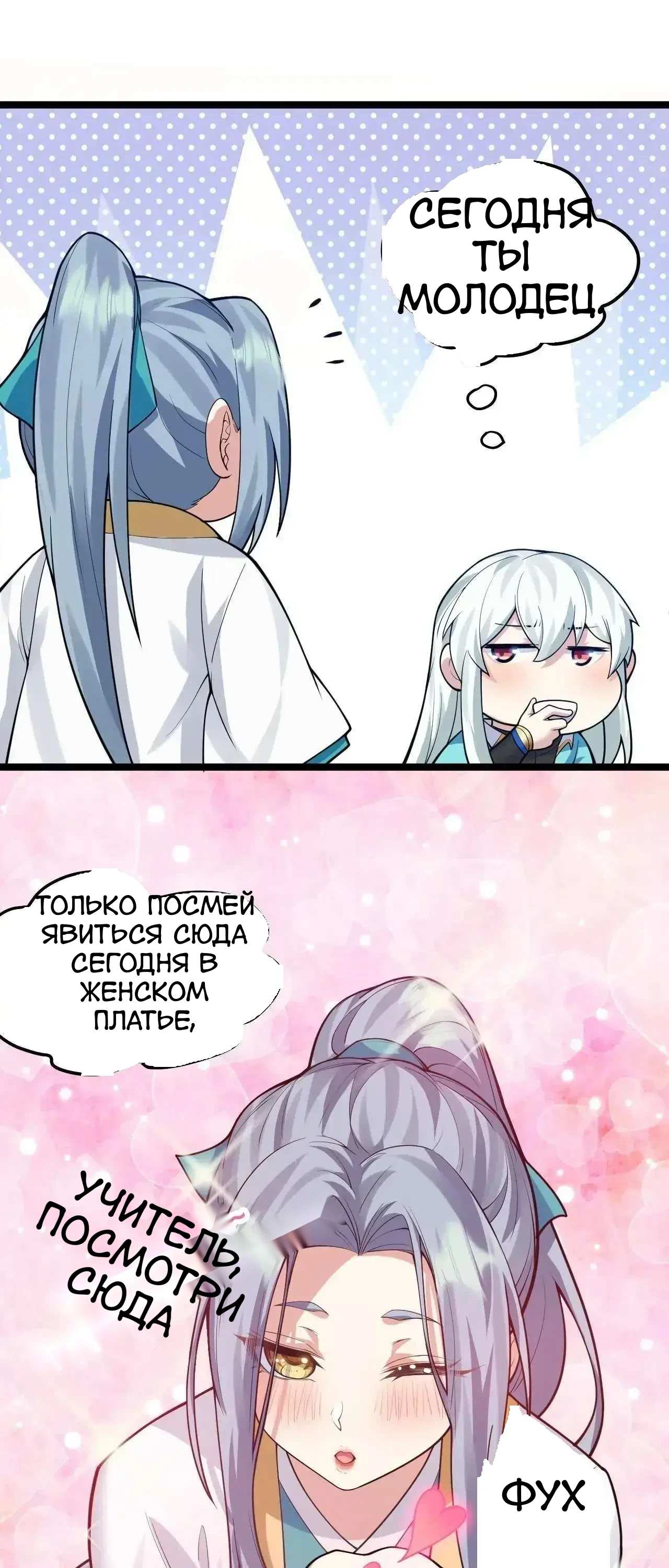 Манга Ученица моя, пожалей своего мастера! - Глава 130 Страница 22