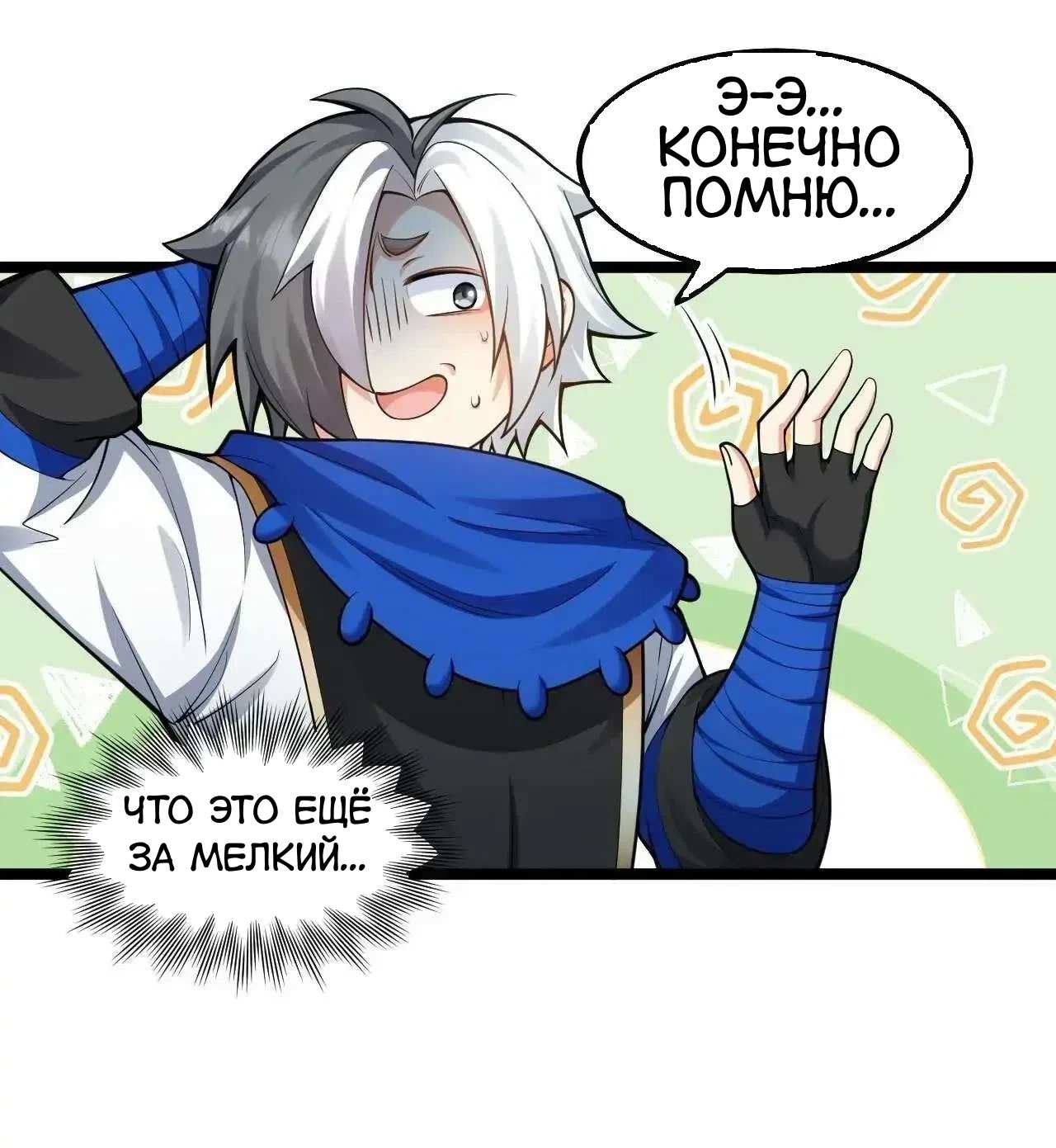 Манга Ученица моя, пожалей своего мастера! - Глава 130 Страница 3