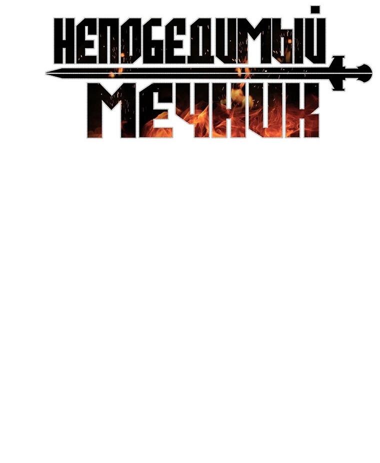 Манга Непобедимый мечник - Глава 157 Страница 42