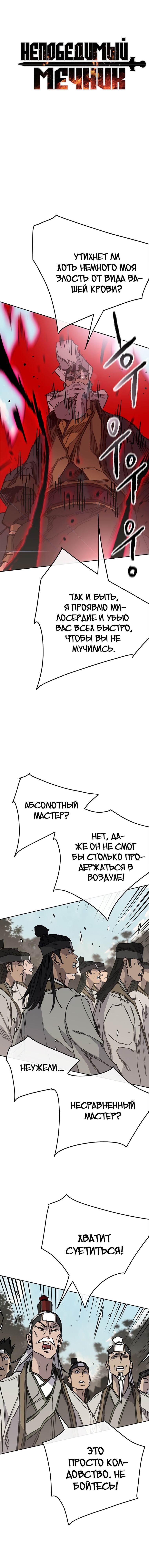 Манга Непобедимый мечник - Глава 161 Страница 1