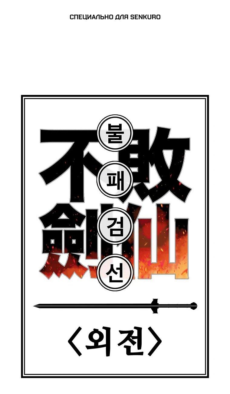 Манга Непобедимый мечник - Глава 257 Страница 1