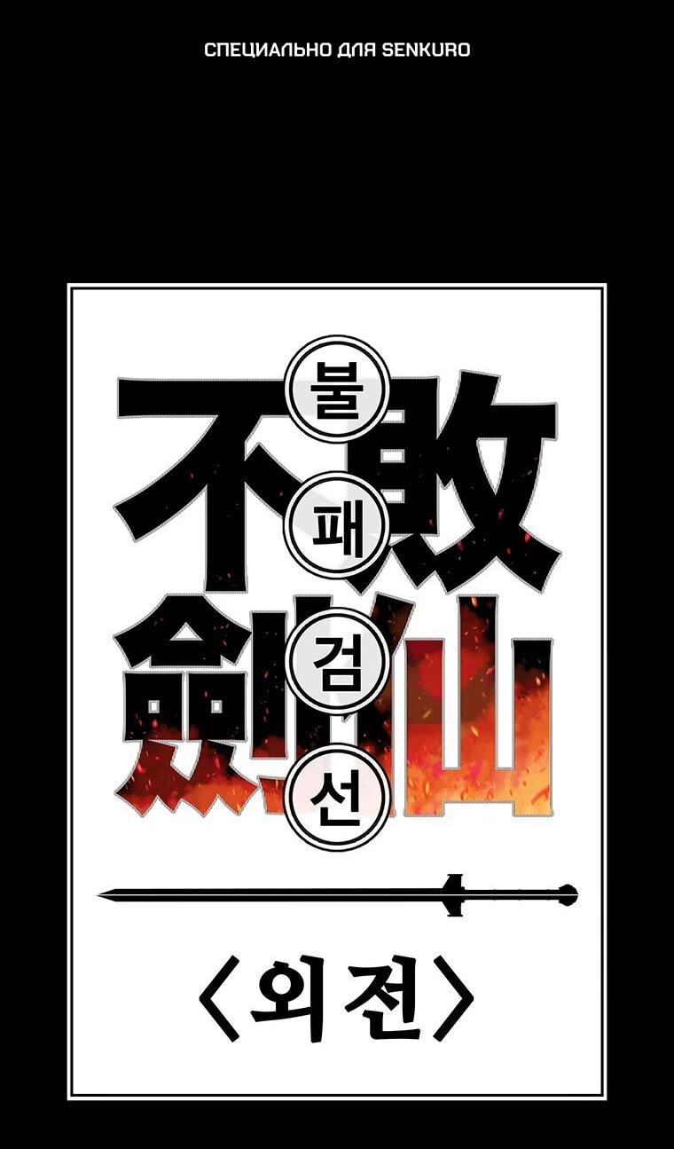 Манга Непобедимый мечник - Глава 263 Страница 1