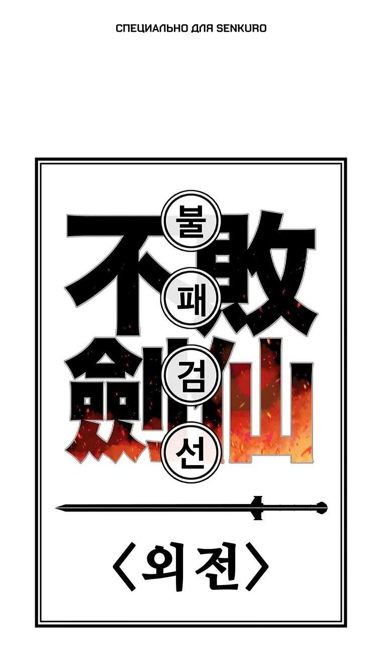 Манга Непобедимый мечник - Глава 262 Страница 1