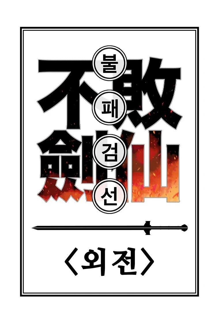 Манга Непобедимый мечник - Глава 261 Страница 13