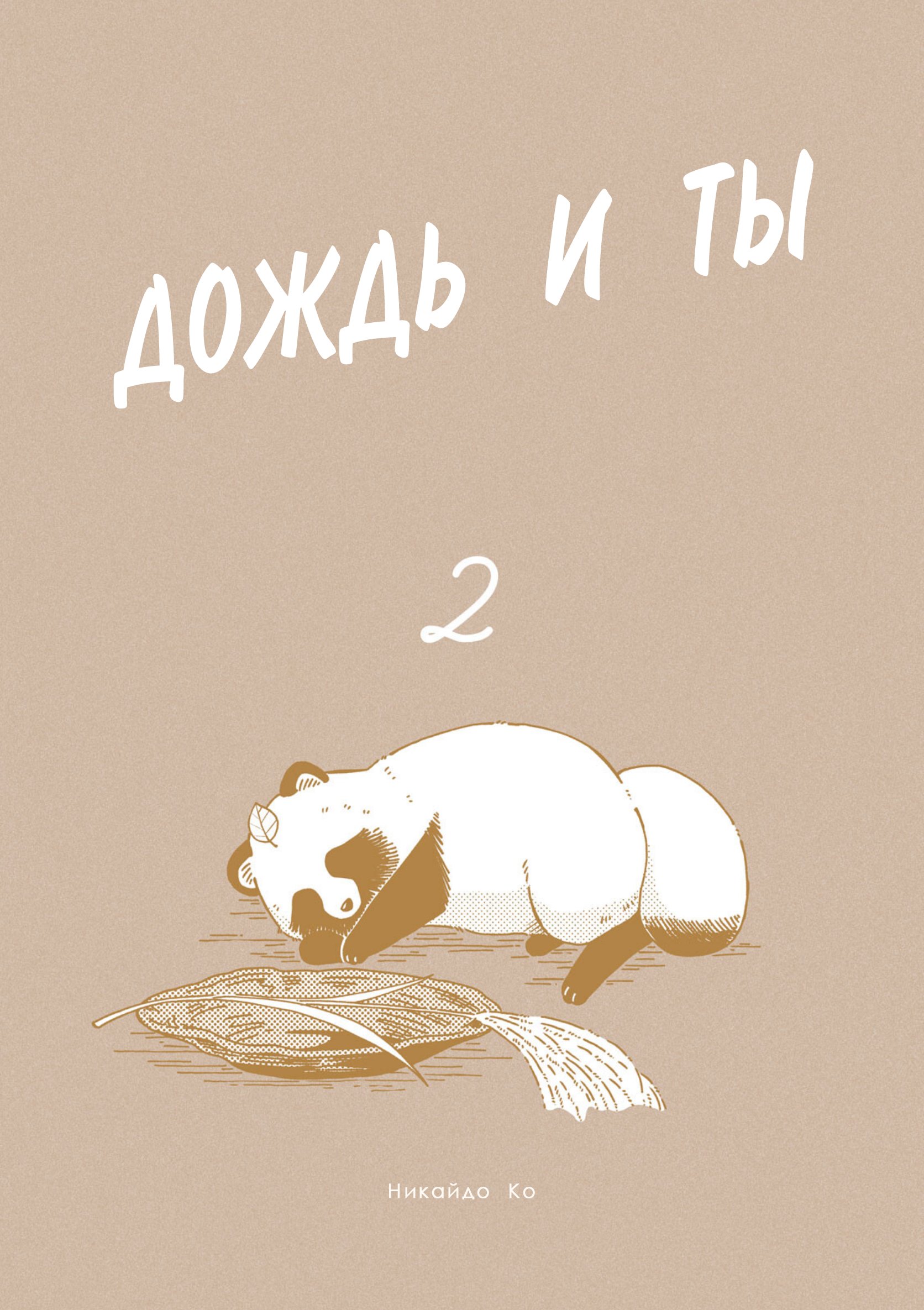 Манга Дождь и ты - Глава 24 Страница 2