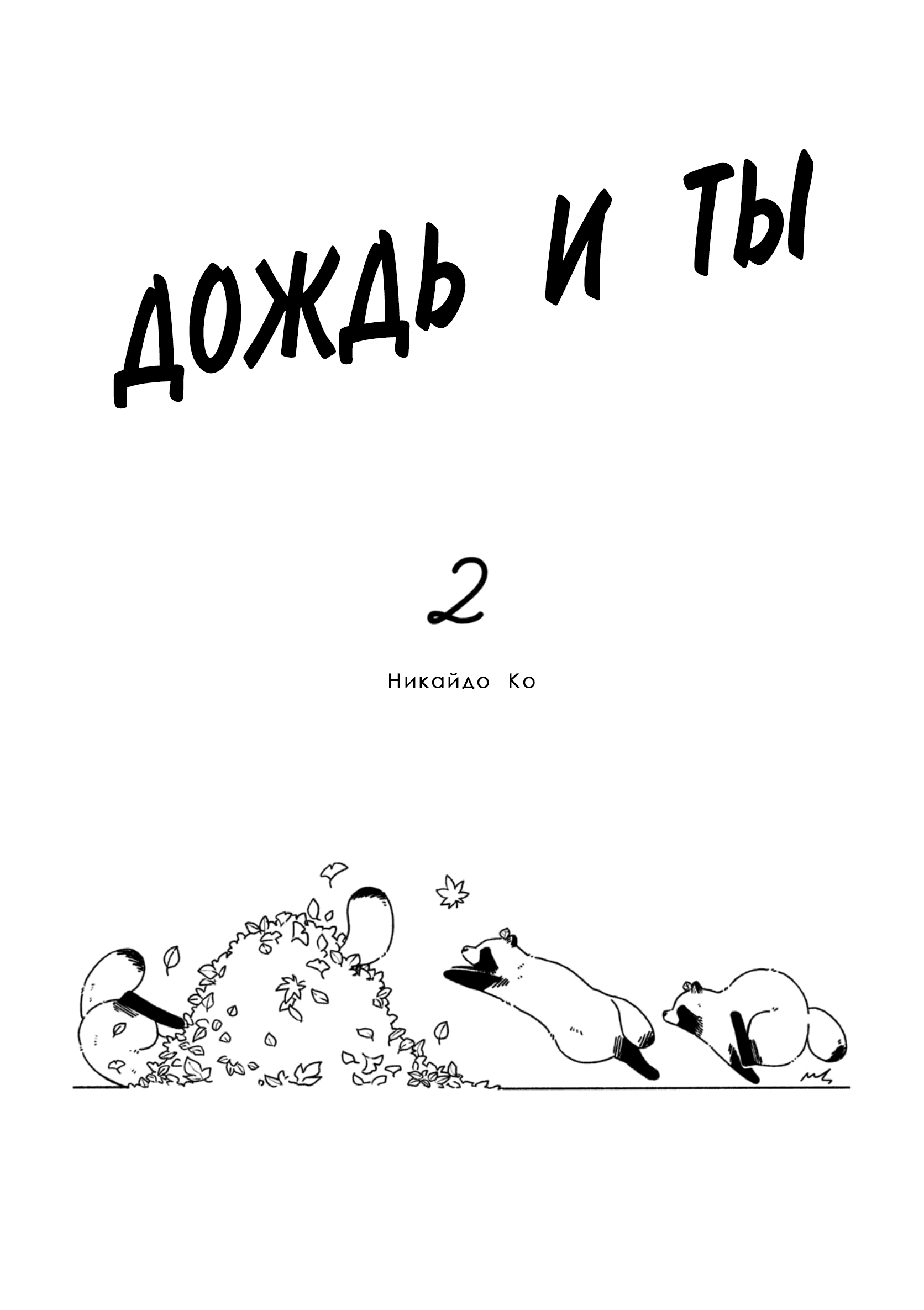 Манга Дождь и ты - Глава 24 Страница 6