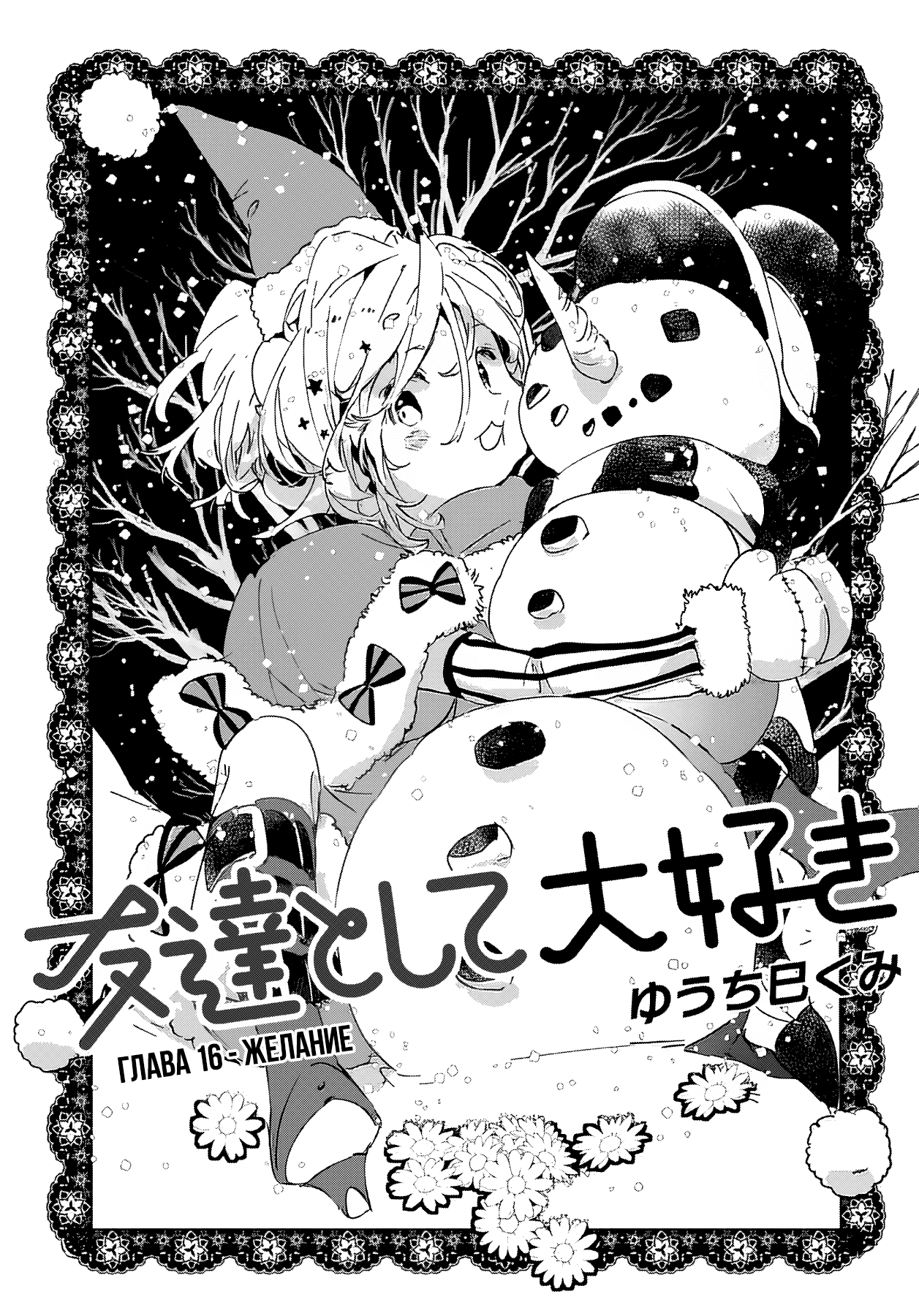 Манга Я люблю тебя как друга - Глава 16 Страница 2