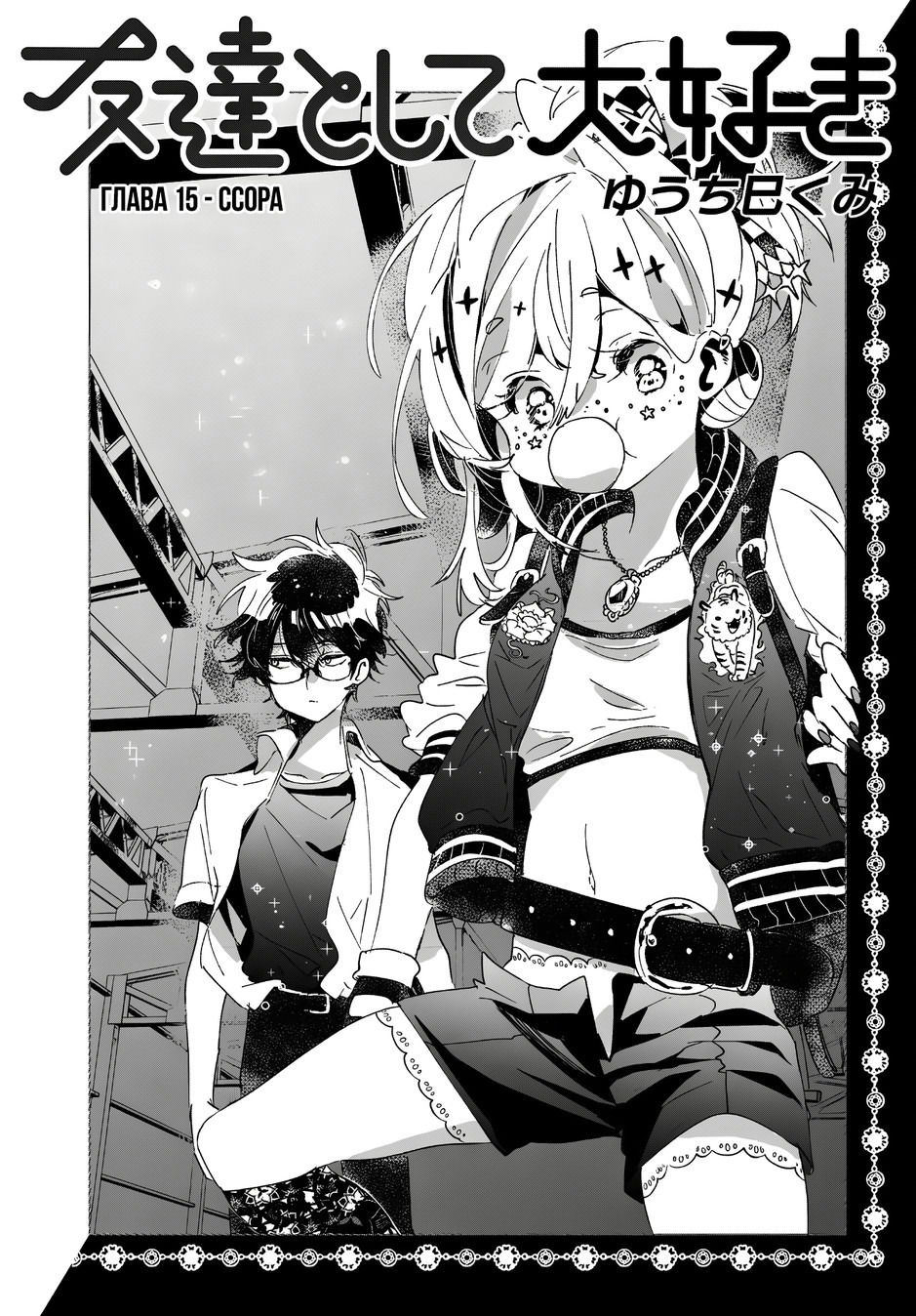 Манга Я люблю тебя как друга - Глава 15 Страница 2