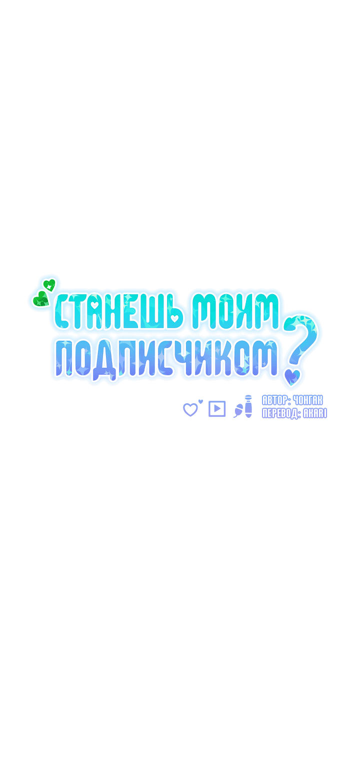 Манга Станешь моим подписчиком? - Глава 56 Страница 33