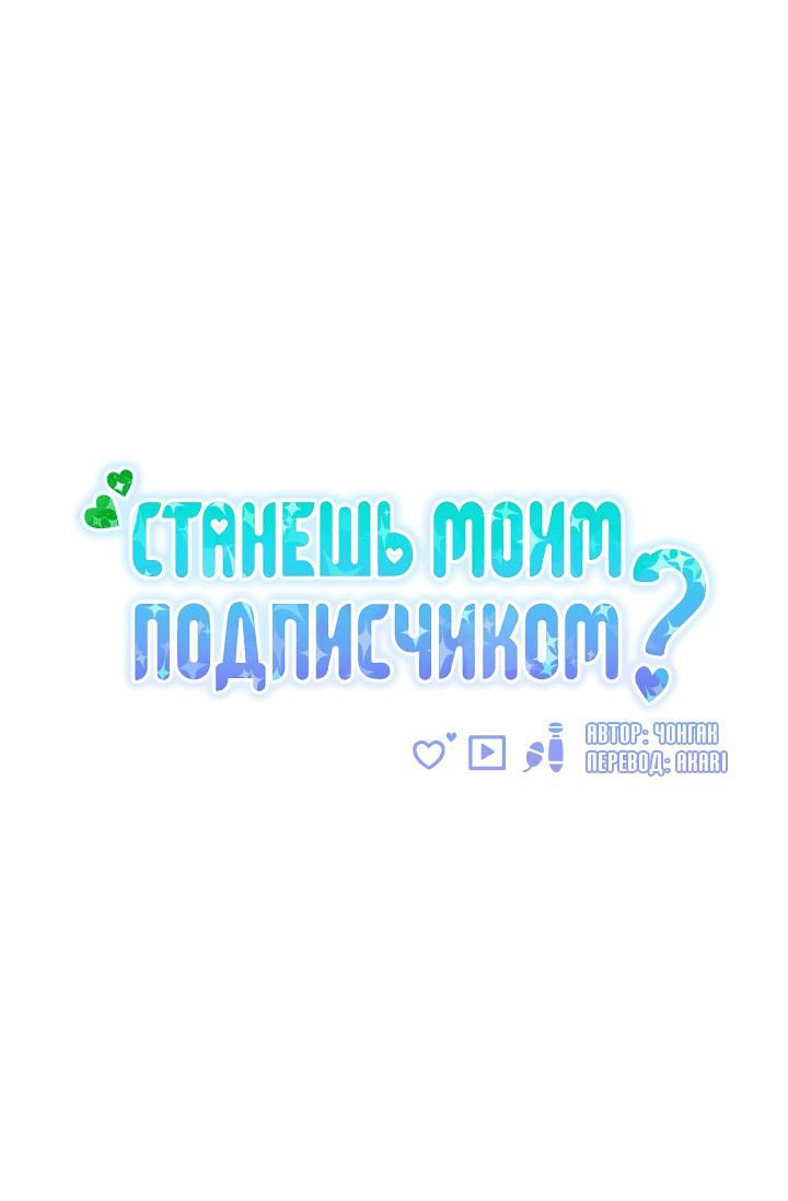 Манга Станешь моим подписчиком? - Глава 60 Страница 16