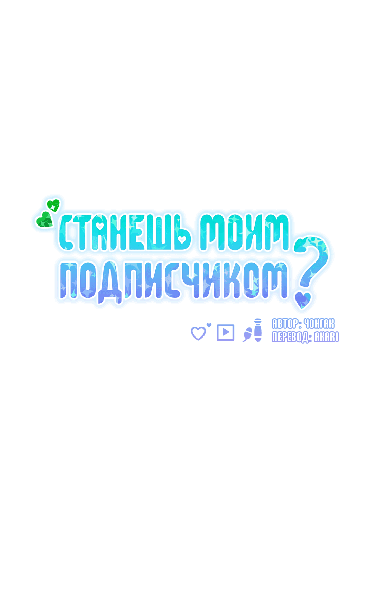Манга Станешь моим подписчиком? - Глава 61 Страница 17