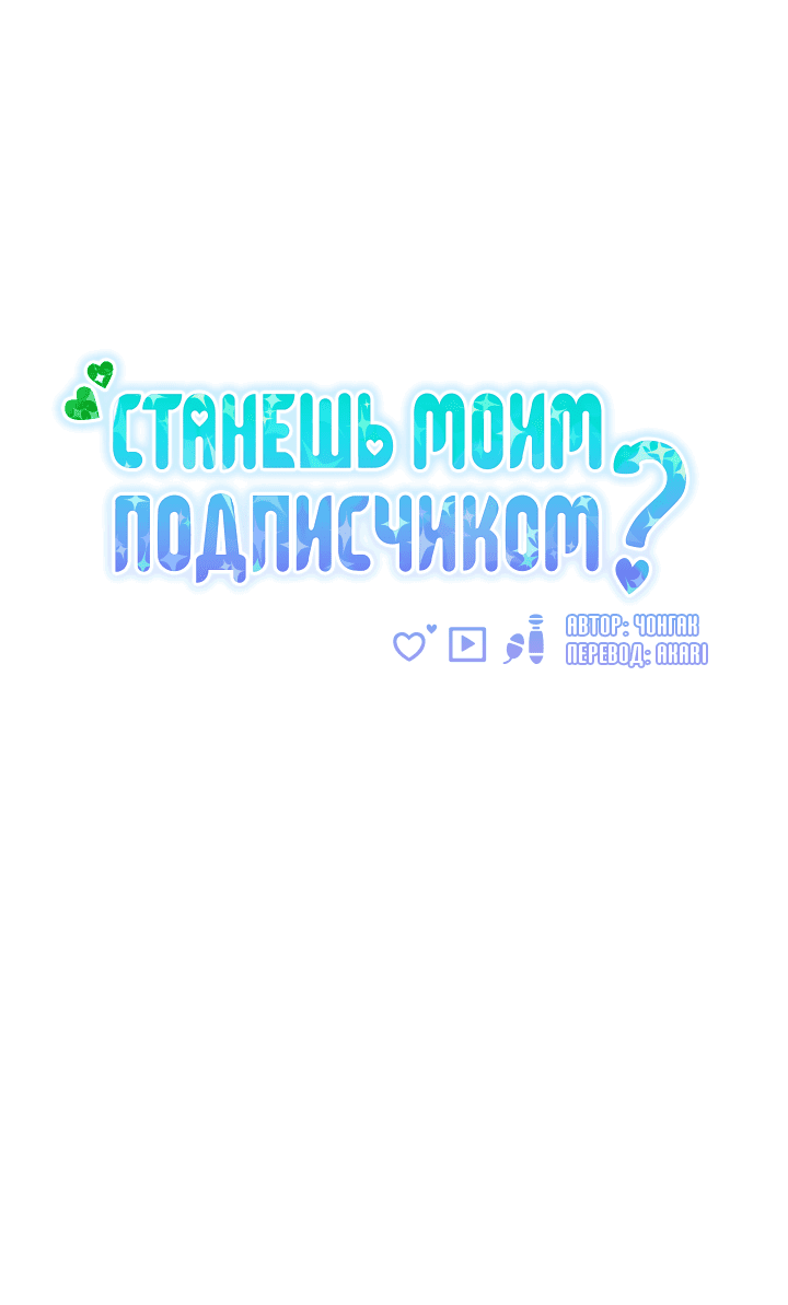 Манга Станешь моим подписчиком? - Глава 66 Страница 6