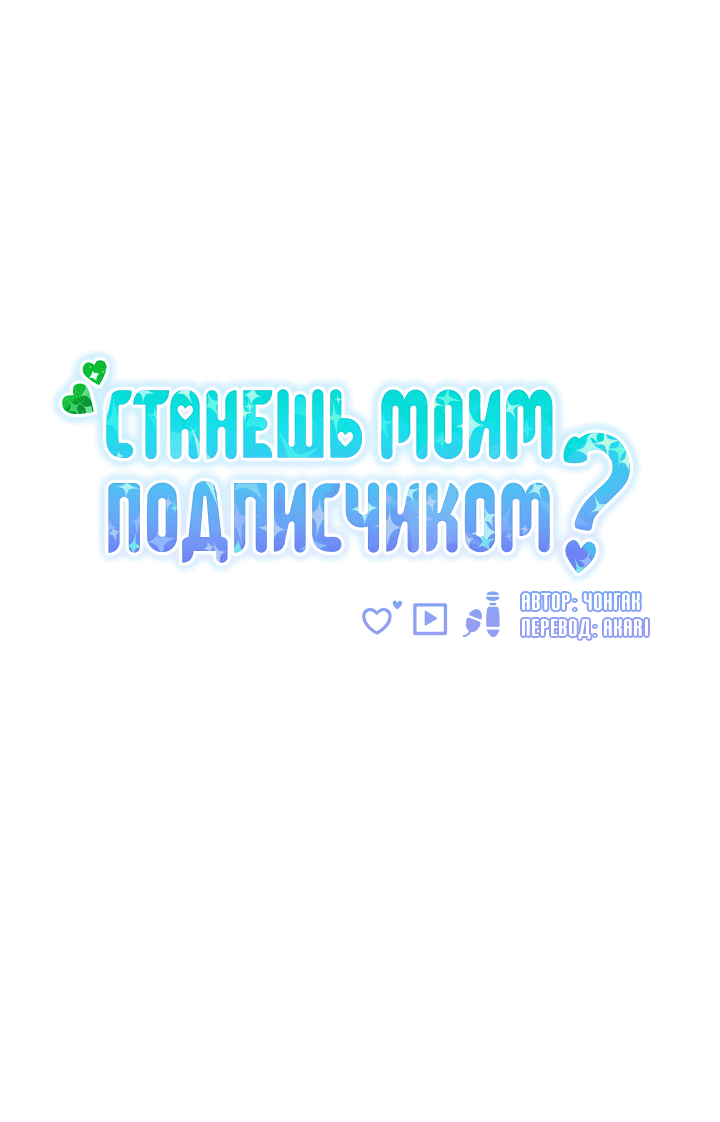 Манга Станешь моим подписчиком? - Глава 68 Страница 23