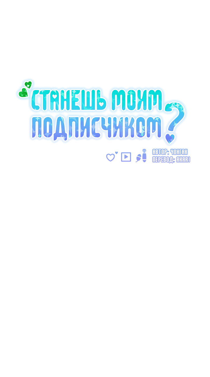Манга Станешь моим подписчиком? - Глава 69 Страница 33