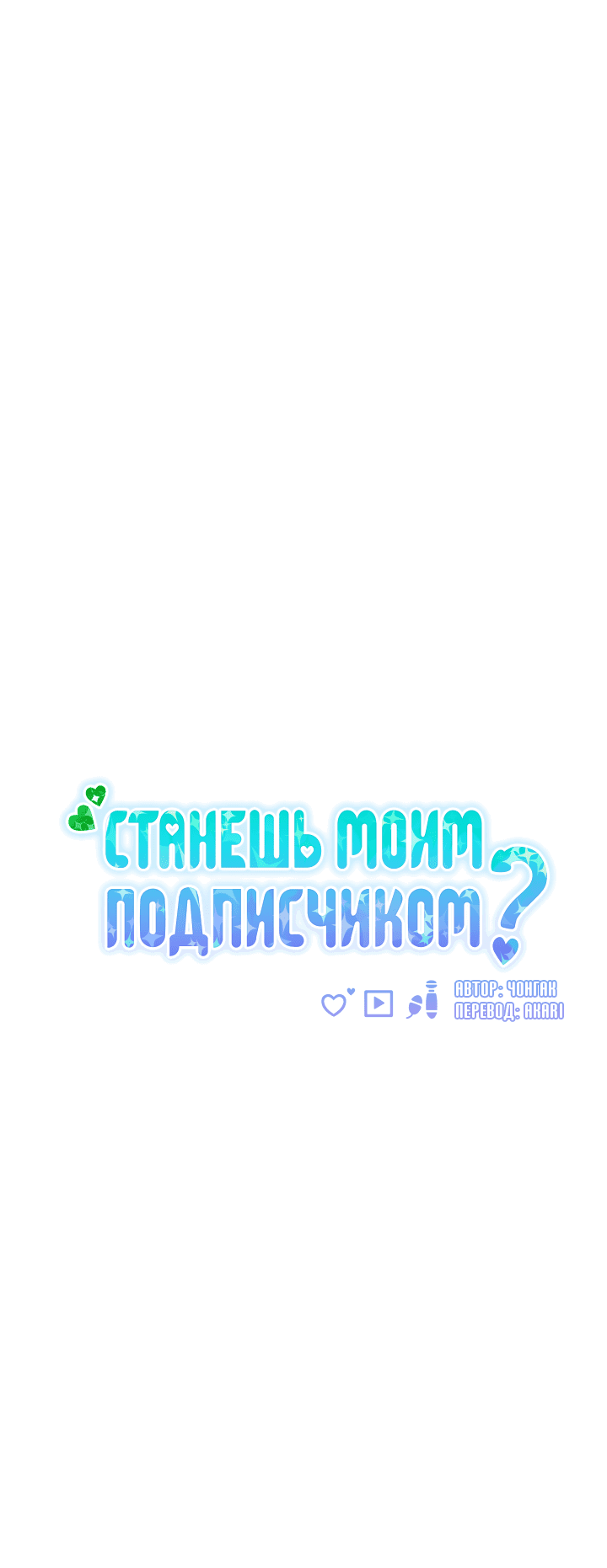 Манга Станешь моим подписчиком? - Глава 70 Страница 25