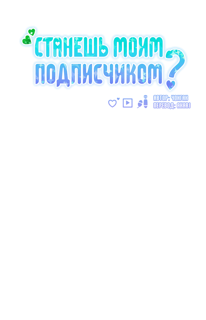 Манга Станешь моим подписчиком? - Глава 71 Страница 15