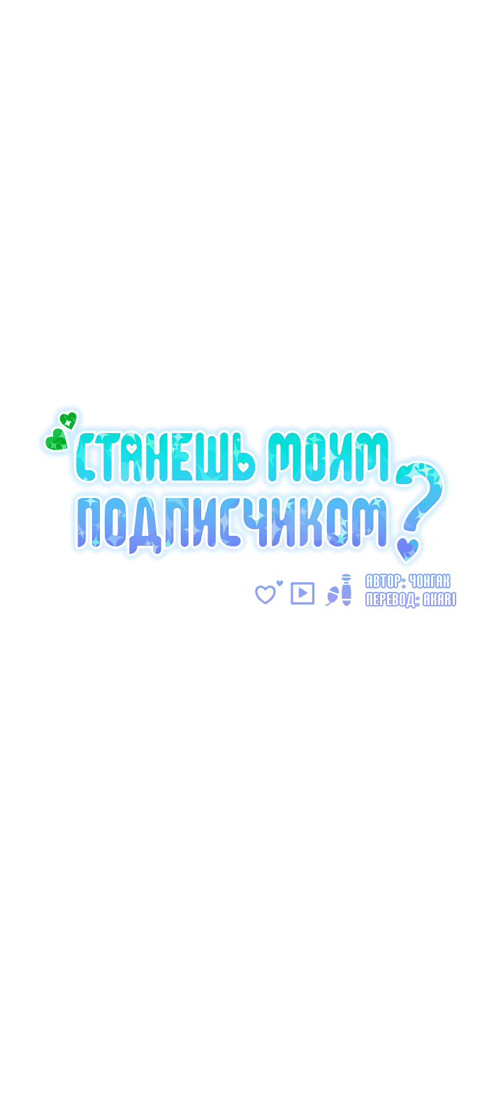 Манга Станешь моим подписчиком? - Глава 72 Страница 8