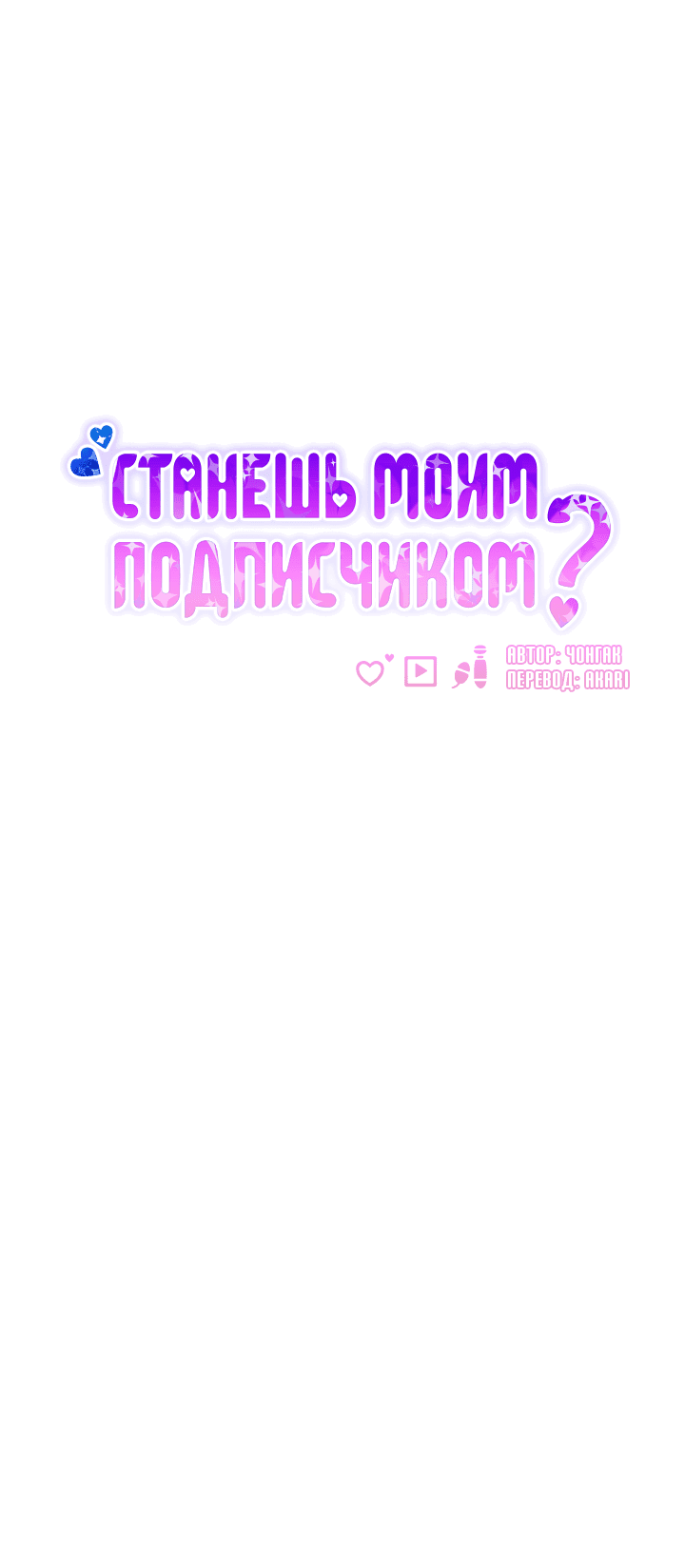 Манга Станешь моим подписчиком? - Глава 73 Страница 24