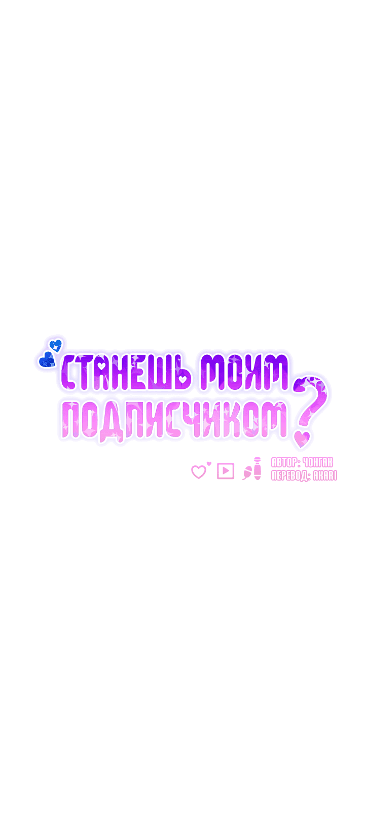 Манга Станешь моим подписчиком? - Глава 75 Страница 12