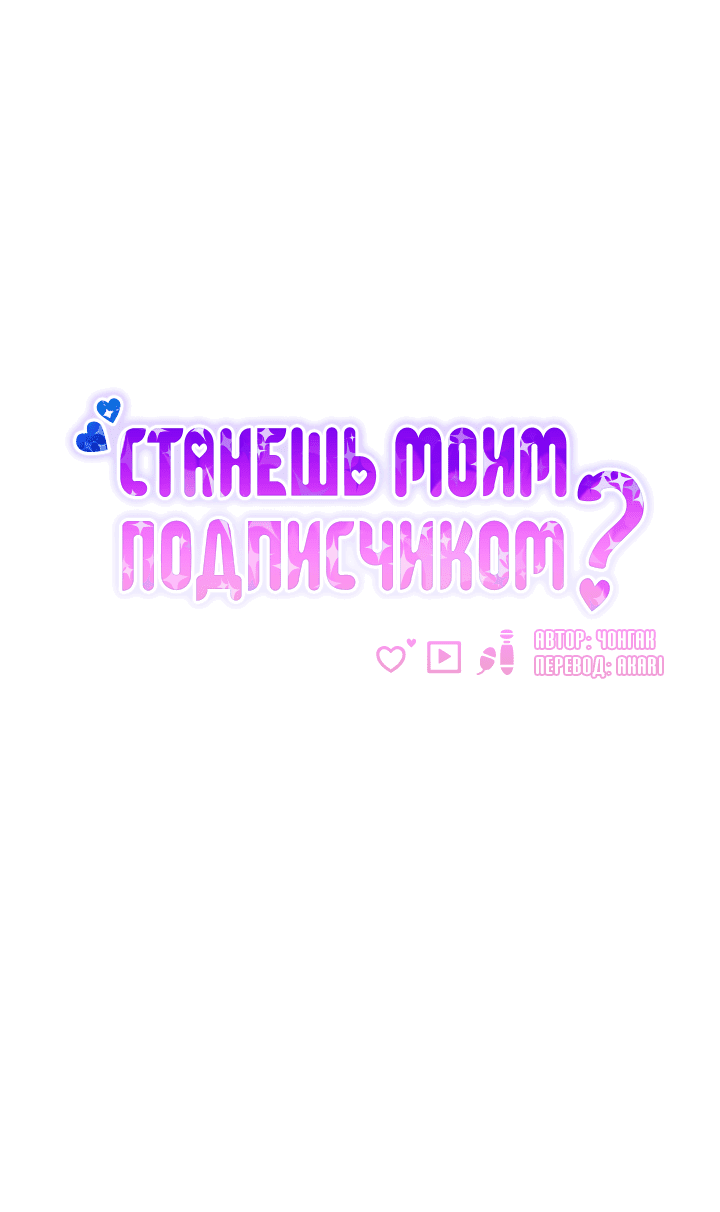Манга Станешь моим подписчиком? - Глава 76 Страница 3