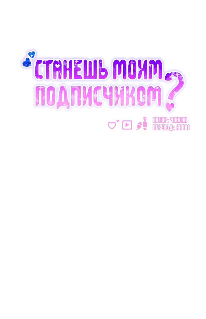 Манга Станешь моим подписчиком? - Глава 77 Страница 28