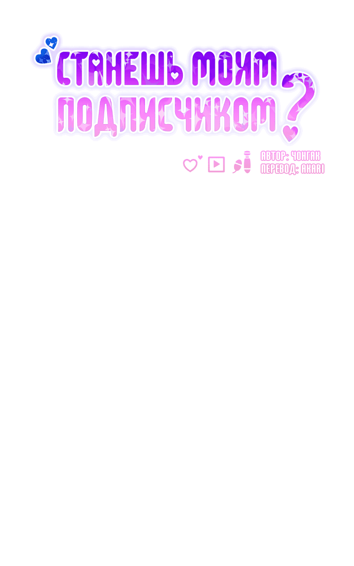 Манга Станешь моим подписчиком? - Глава 78 Страница 32
