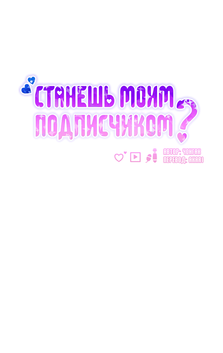 Манга Станешь моим подписчиком? - Глава 80 Страница 19