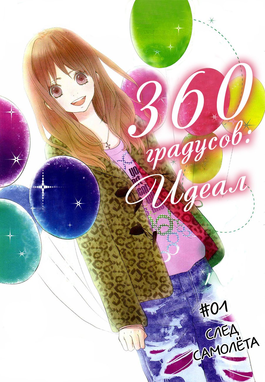Манга 360° градусов - Глава 1 Страница 4