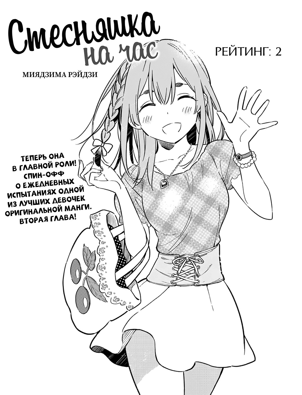 Манга Стесняшка на час - Глава 2 Страница 1
