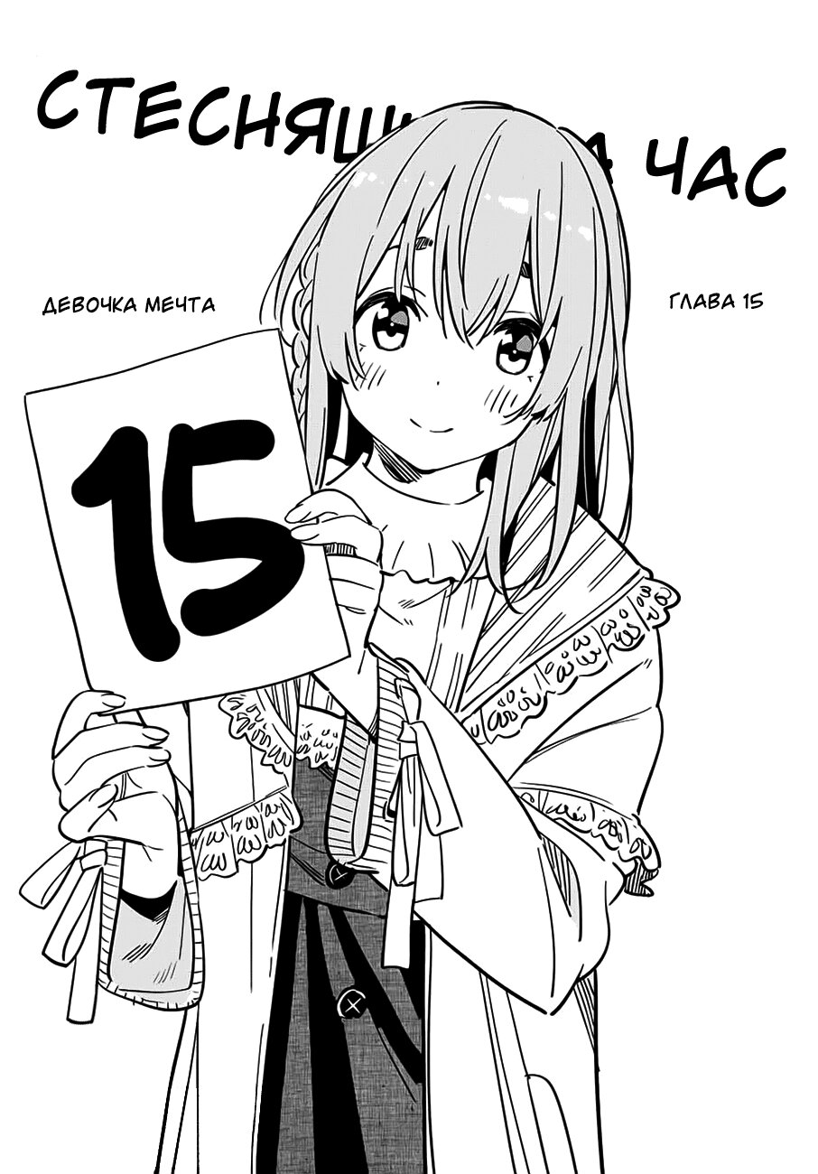 Манга Стесняшка на час - Глава 15 Страница 3